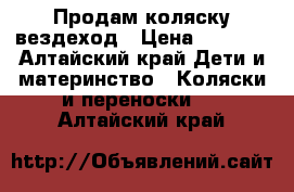 Продам коляску вездеход › Цена ­ 4 000 - Алтайский край Дети и материнство » Коляски и переноски   . Алтайский край